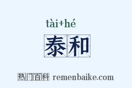 泰和是什么意思的图片